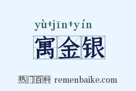 寓金银是什么意思的图片
